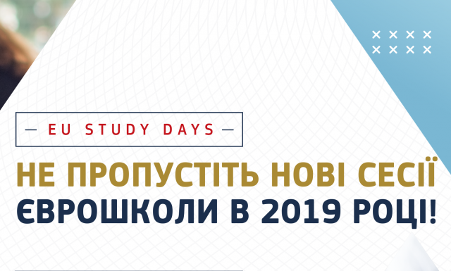 Нові сесії єврошколи у 2019 році