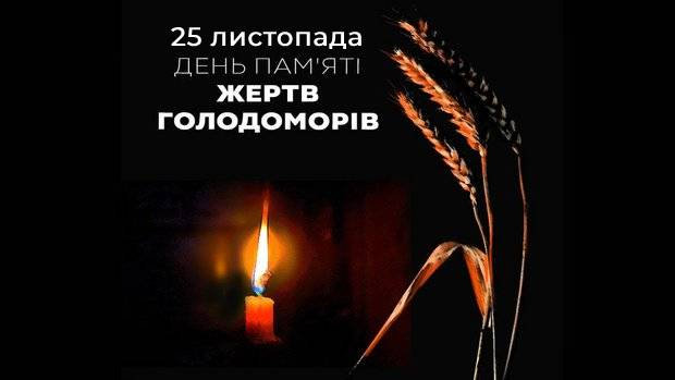 День пам'яті жертв голодомору