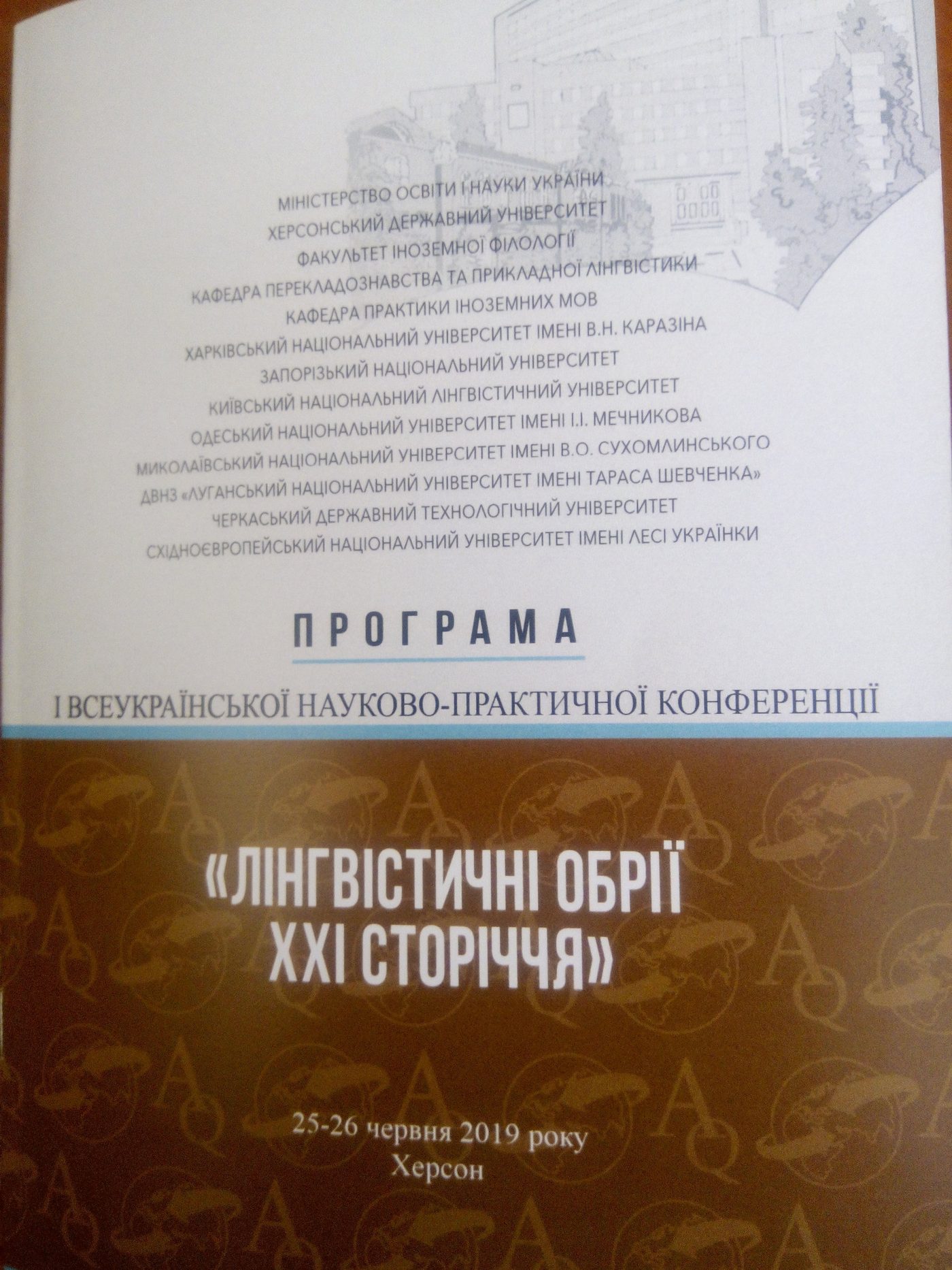 25 -26 червня 2019 року кафедра перекладознавства та прикладної лінгвістики, кафедра практ…