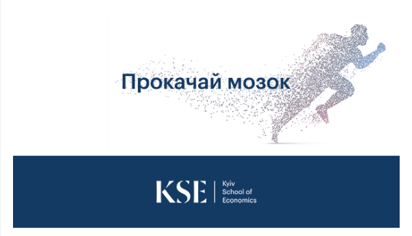 Всеукраїнська олімпіада з кількісних методів в економіці — KSE BrainСhamp
