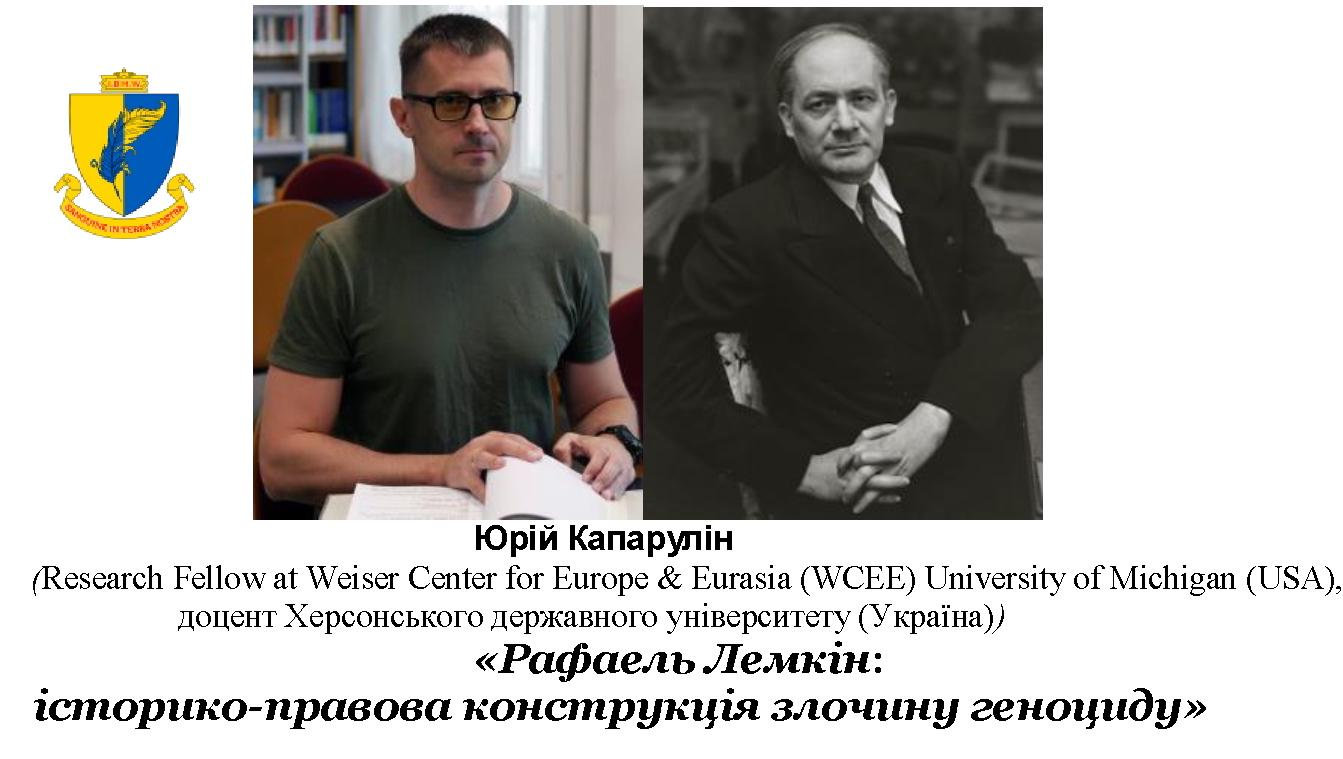 Запрошуємо до участі у вебінарі «Рафаель Лемкін: історико-правова конструкція злочину гено…
