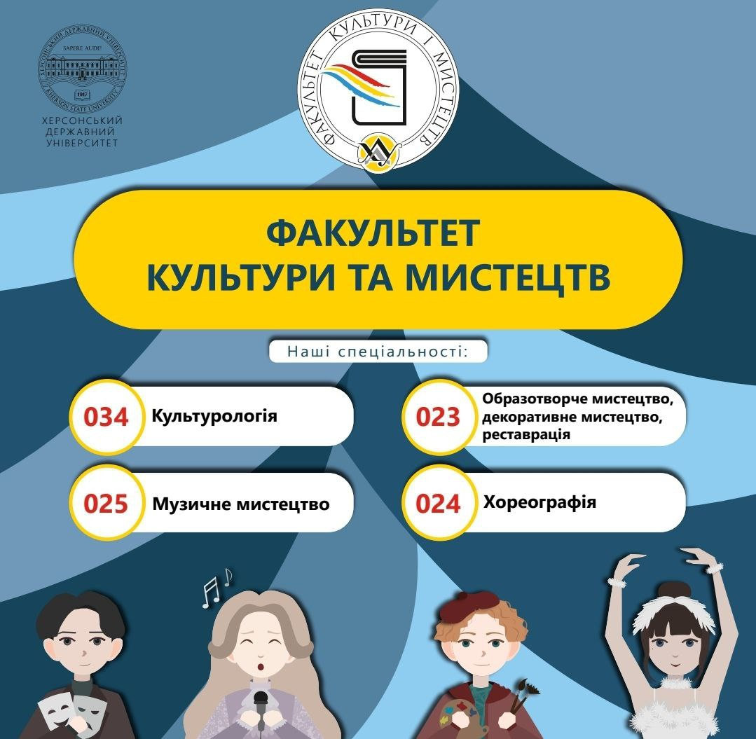 Факультет культури та мистецтв ХДУ шукає таланти і запрошує на навчання