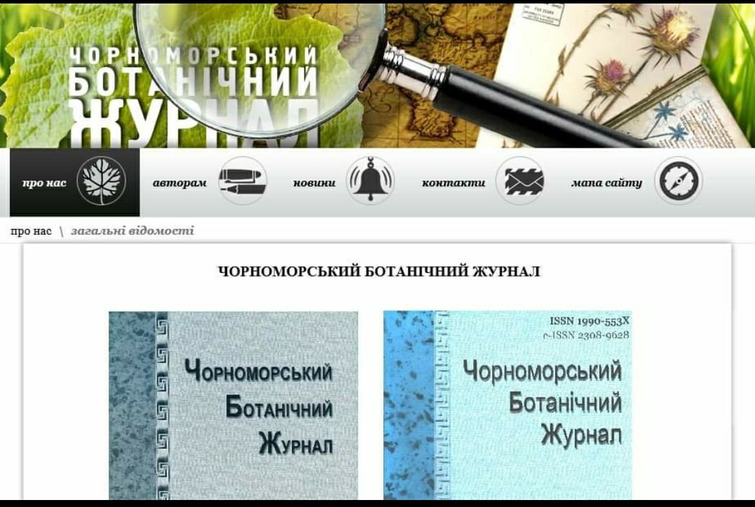 Новий номер Чорноморського ботанічного журналу — у відкритому доступі