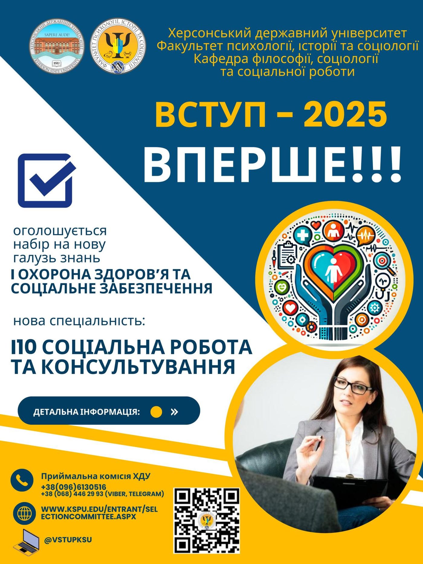 Вперше у 2025 році оголошуємо набір на нову спеціальність І10 Соціальна робота та консультування