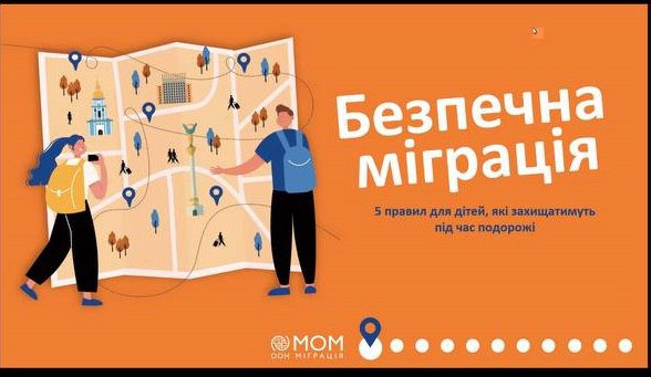 «Безпека кожного у спільних рішеннях»