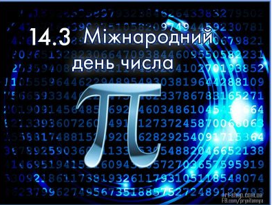 Всесвітній день математики