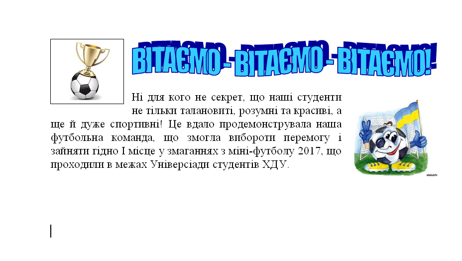 ВІТАЄМО - ВІТАЄМО - ВІТАЄМО!