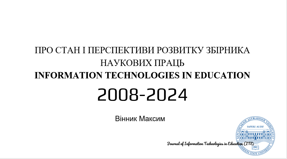 Збірник «Information Technologies in Education»: здобутки та перспективи
