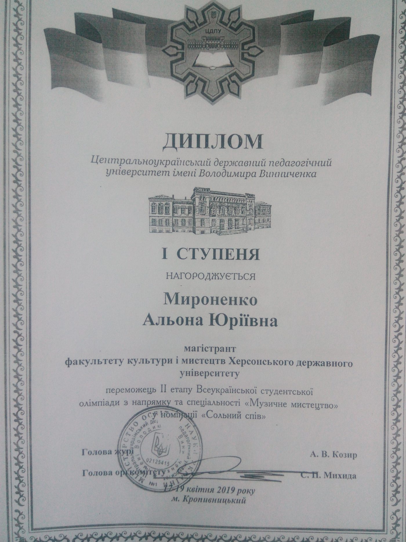 Мироненко Альона Юріївна, студентка І курсу РВО «Магістр» спеціальності "Музичне мистецтво…