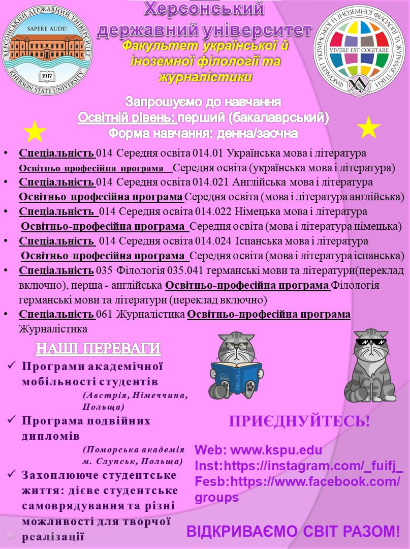 Факультет української й іноземної філології та журналістики ХДУ запрошує на навчання