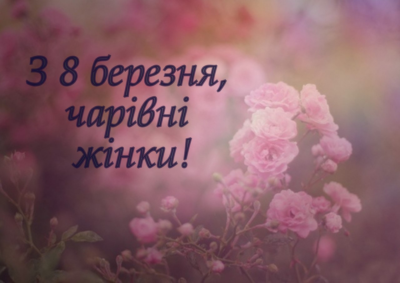 Наші улюблені , ніжні і такі різні жінки! В цей весняний день, який наповнений співом птах…