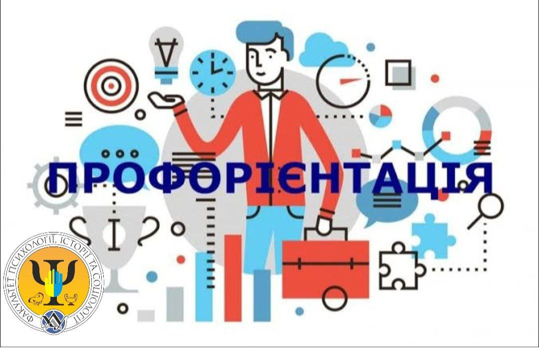 Профорієнтаційний захід “Соціальна робота: професія та місія життя”