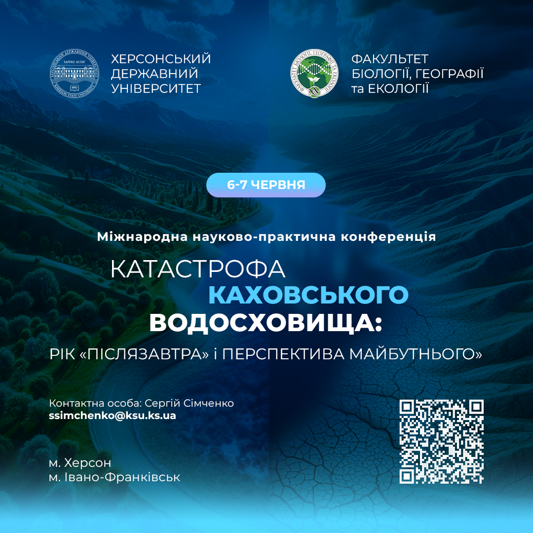 У ХДУ відбудеться конференція, присвячена питанням Каховського водосховища