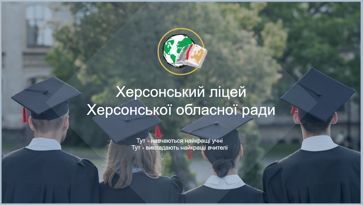 Профорієнтаційна зустріч з учнями Херсонського наукового ліцею Херсонської обласної ради.