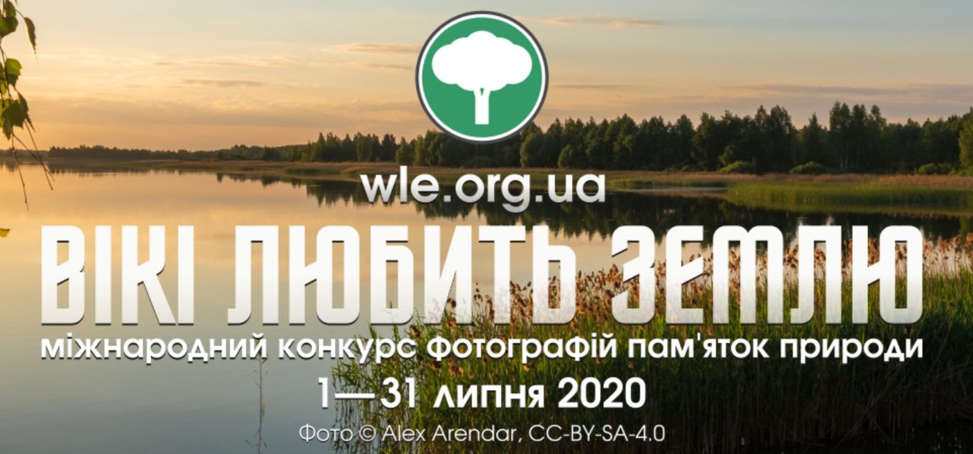 Фотоконкурс Wiki Loves Earth: пам’ятки природи України