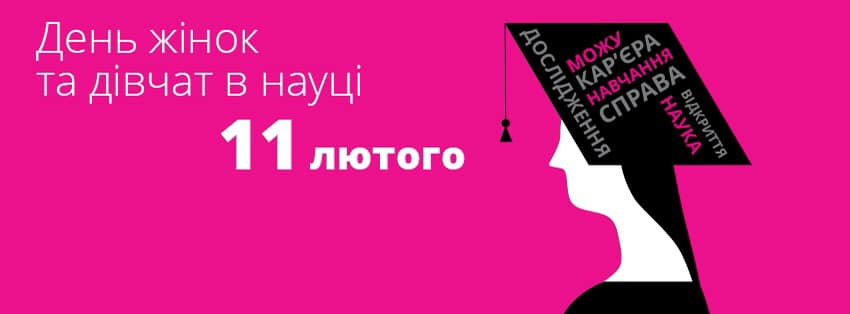Святкування Міжнародного дня жінок і дівчат в науці - ц е нагода висловити вдячність за Ва…