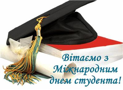 Шановні студенти Херсонського державного університету! Вітаємо вас із Міжнародним днем студента!