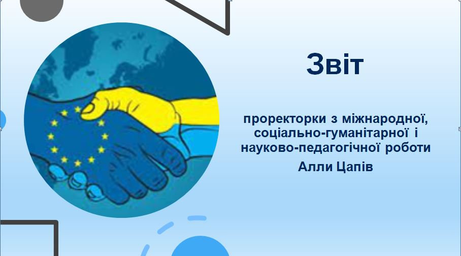Вчена рада ХДУ затвердила звіт Алли Цапів про роботу на посаді проректорки