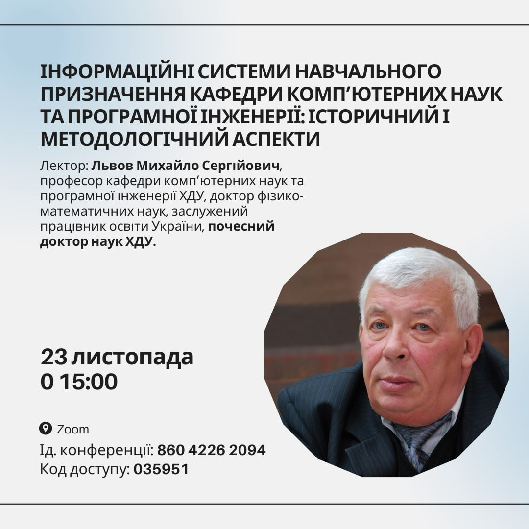 Запрошуємо на відкриту лекцію почесного доктора наук ХДУ