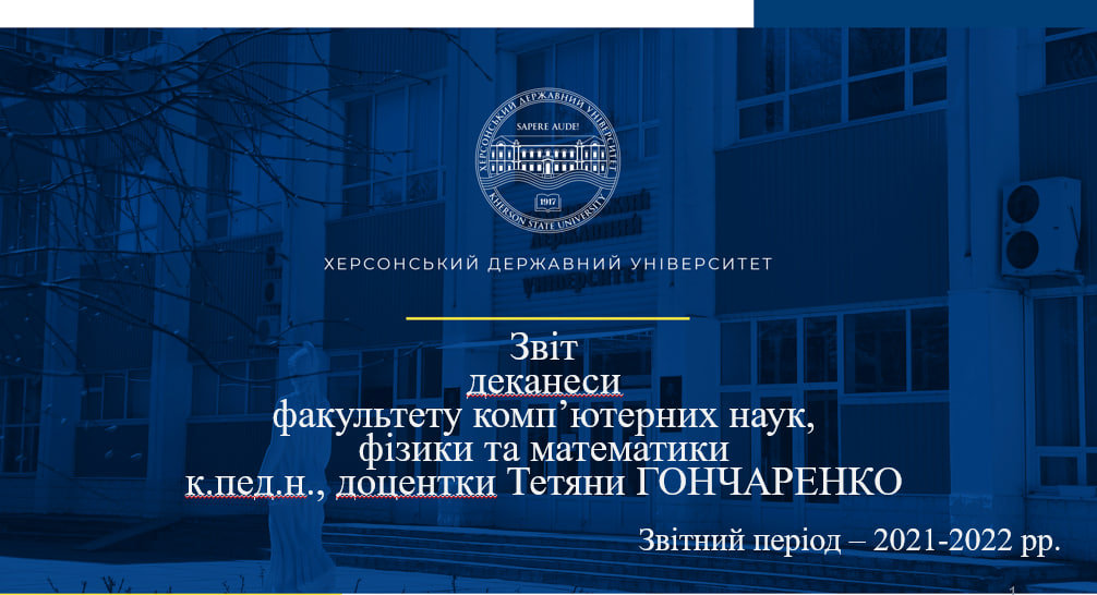 Деканеса факультету комп’ютерних наук, фізики та математики прозвітувала про роботу