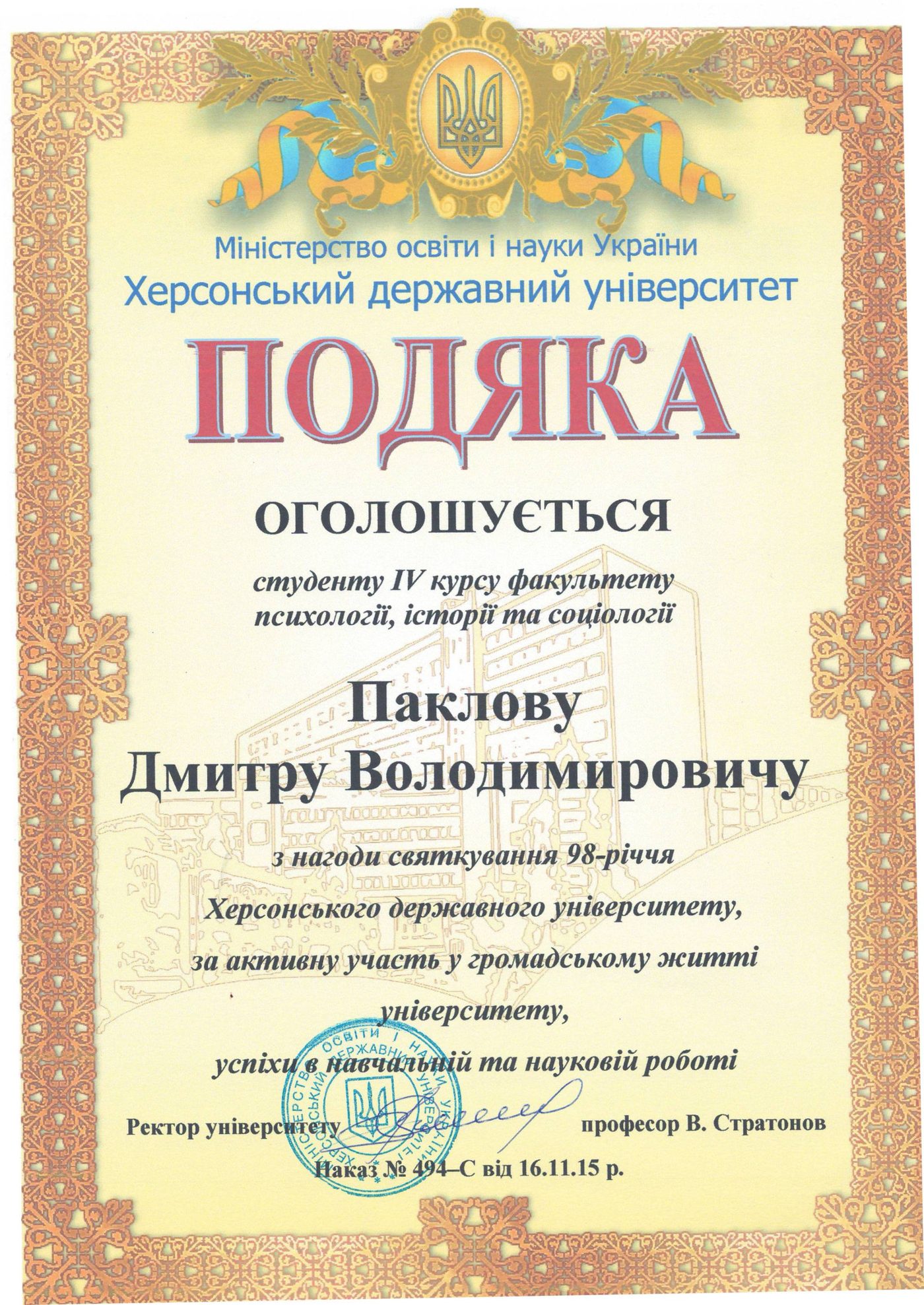 З нагоди святкування 98-ої річниці з дня заснування Херсонського державного університету,…
