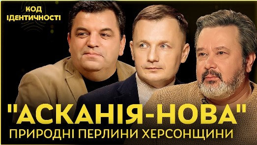 "Херсонщина. Заповідники в окупації": науковці ХДУ долучилися до обговорення української природної ідентичності