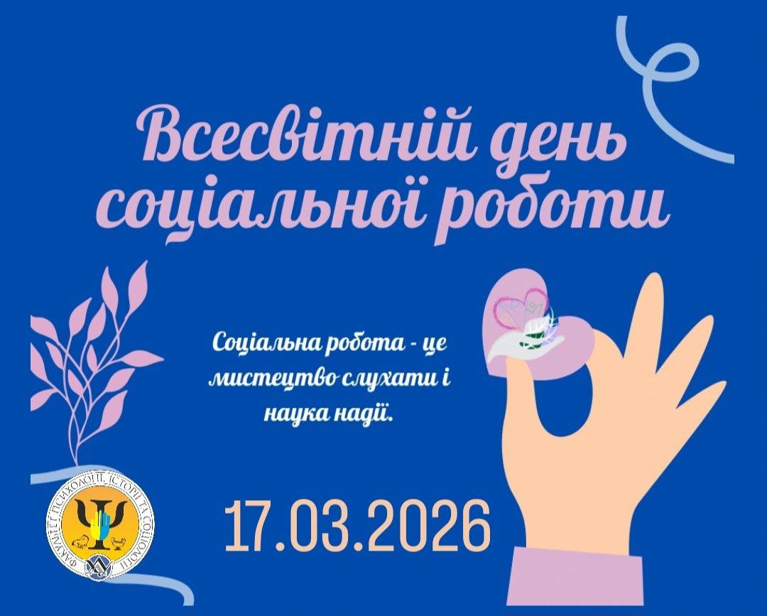 Нетворкінг «Соціальна робота, як діяльність та професія, сповнена гуманізму та милосердя»