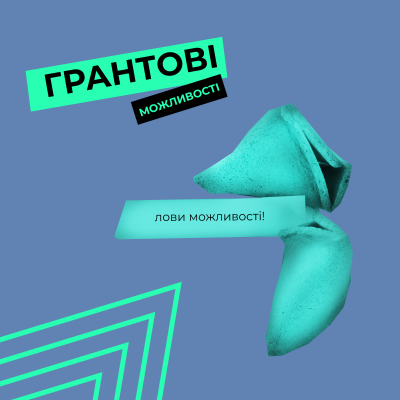 Подовження грантового конкурсу “Море можливостей”