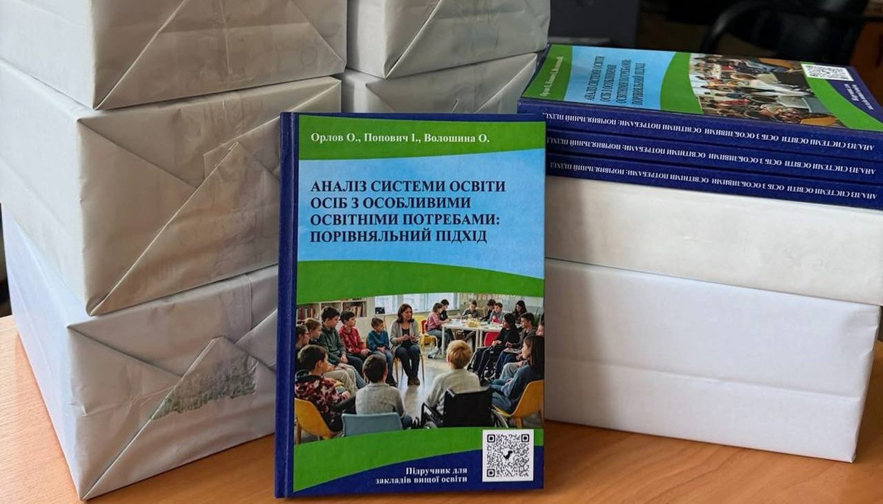 Професор ХДУ — серед авторів підручника з компаративістики системи освіти осіб з особливими освітніми потребами
