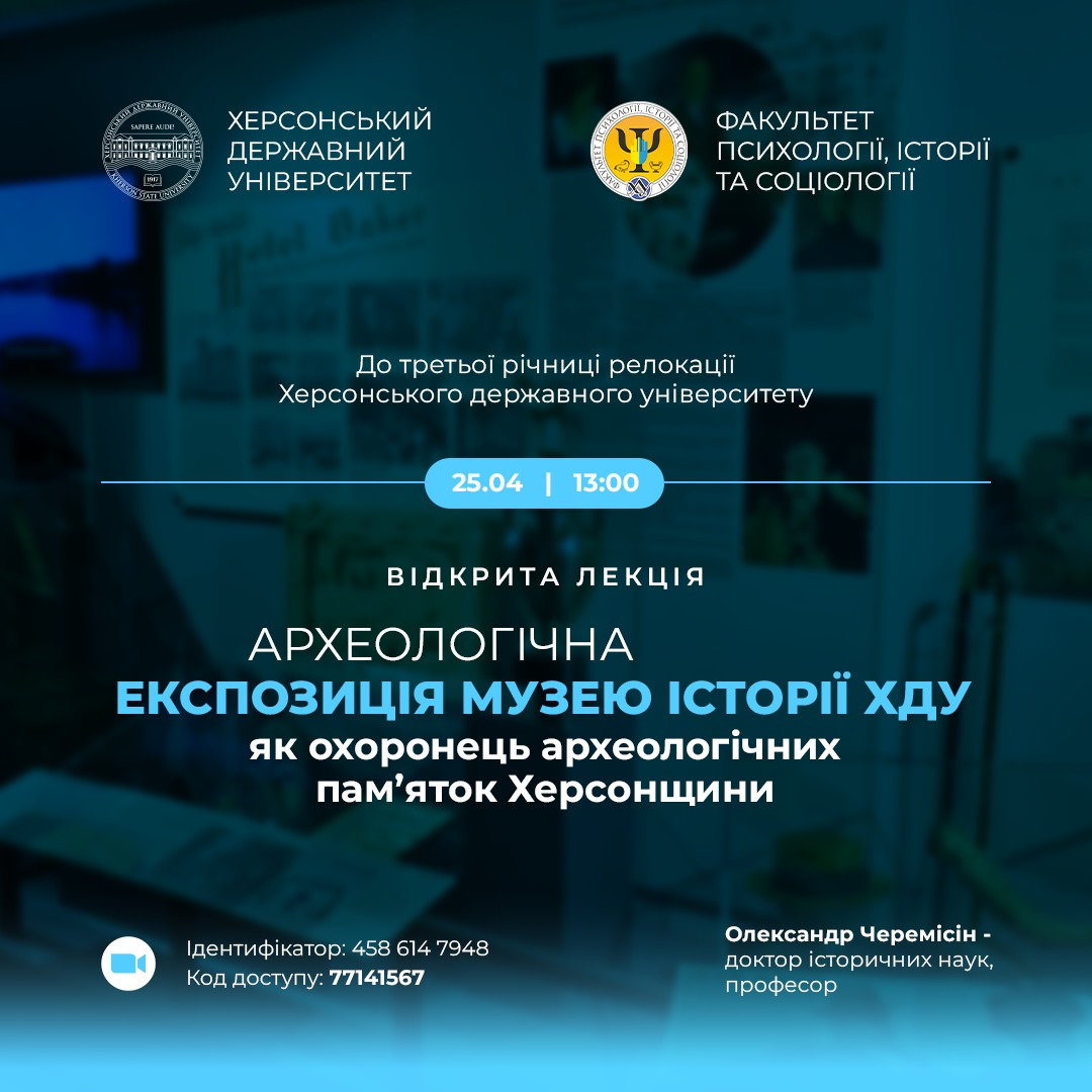 Лекція "ХДУ як охоронець археологічних пам'яток Херсонщини" 25.04.2025 0 13-00