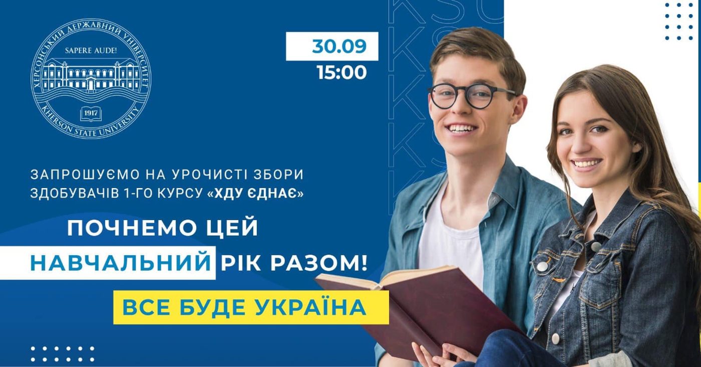 У ХДУ розпочинається новий навчальний рік для студентів І курсу