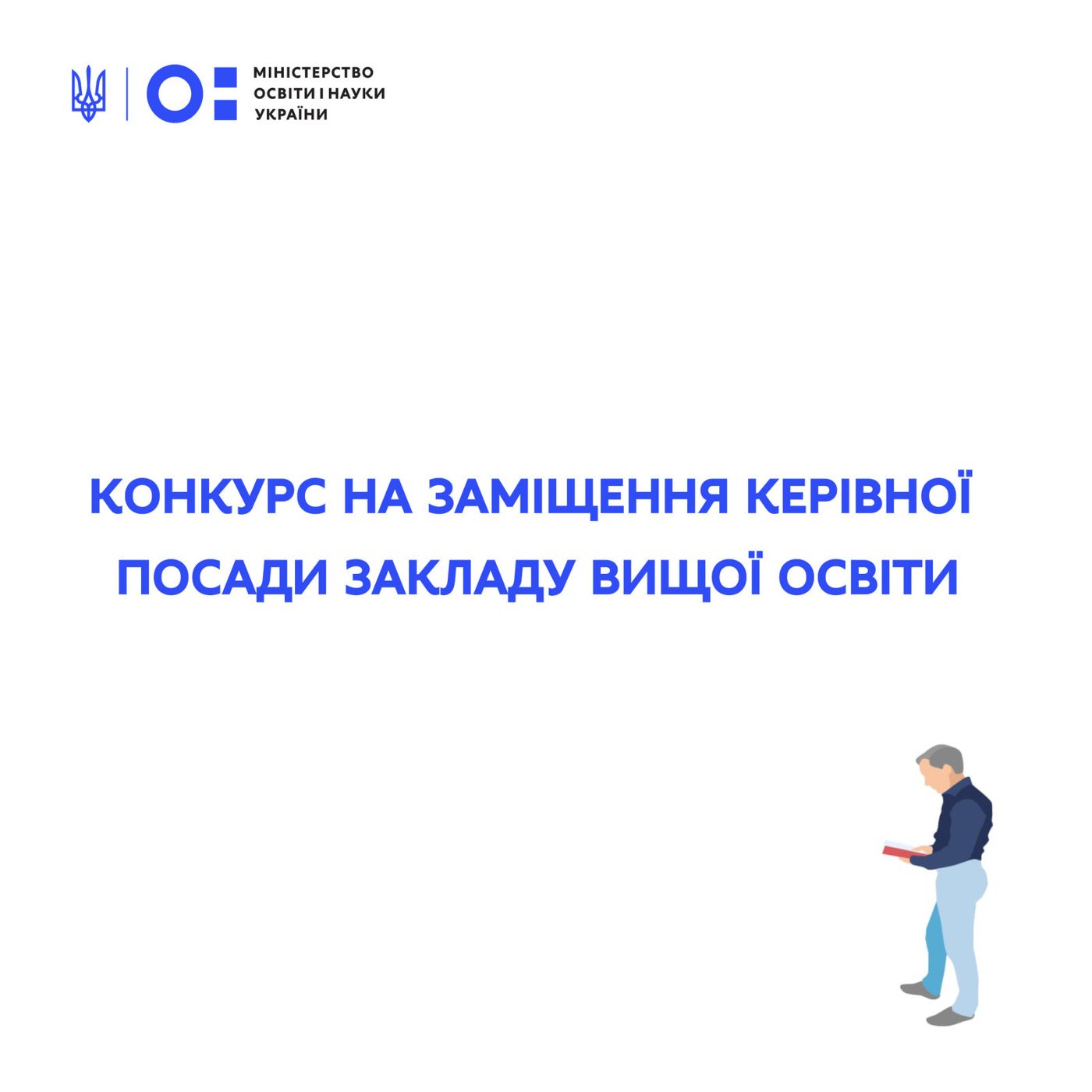 МОН оголосило конкурс на заміщення посади ректора Херсонського державного університету
