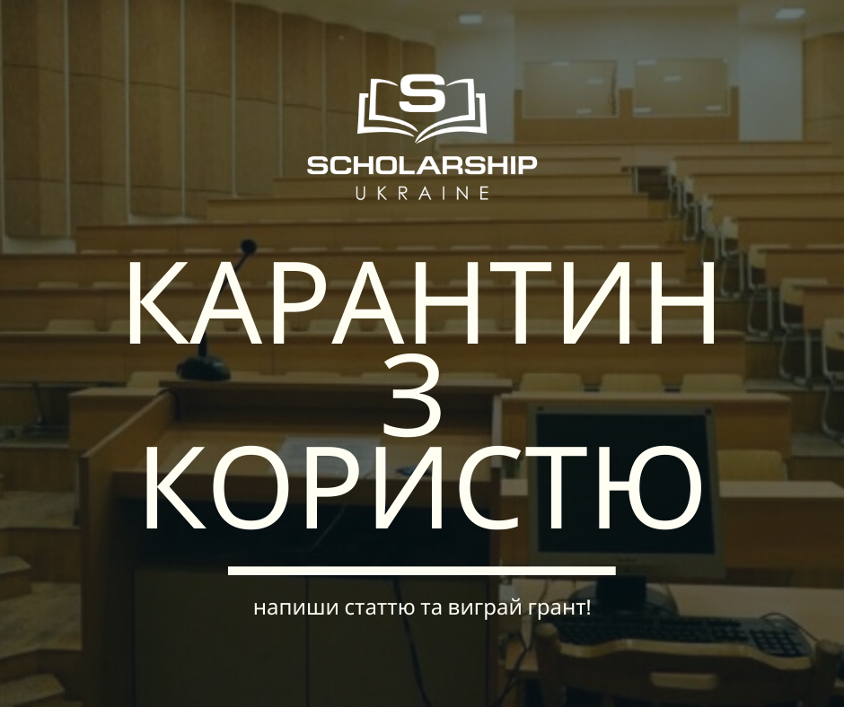 «Scholarship в Україні» – сучасна програма на підтримку інтелектуального розвитку молоді
