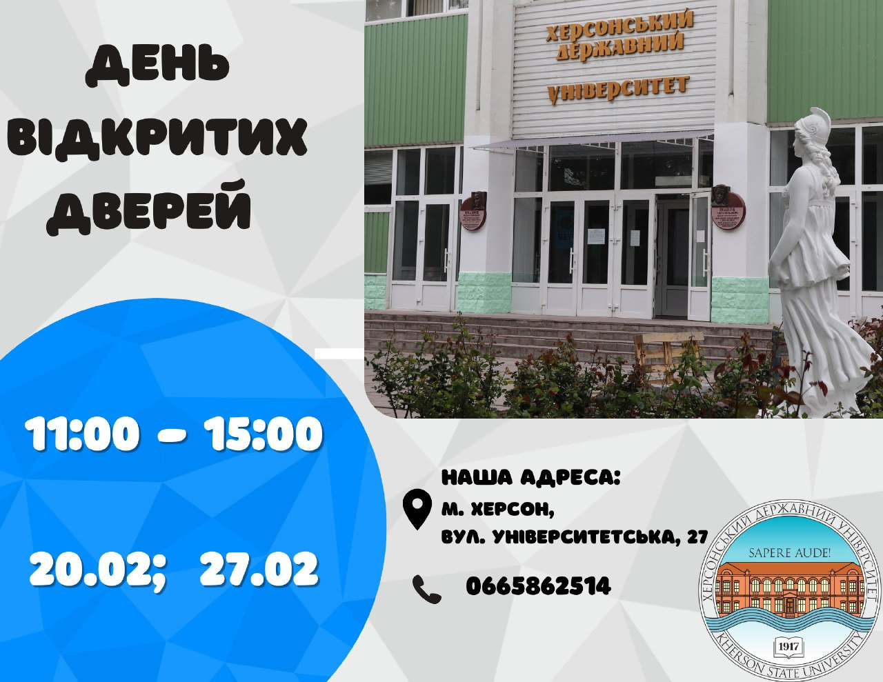 Запрошуємо всіх до Херсонського державного університету