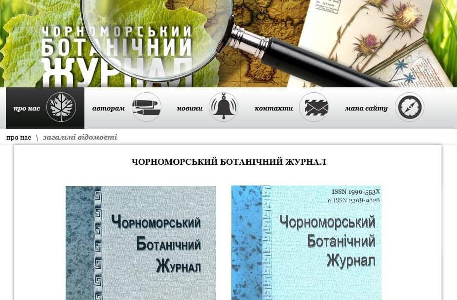 Новий випуск Чорноморського ботанічного журналу