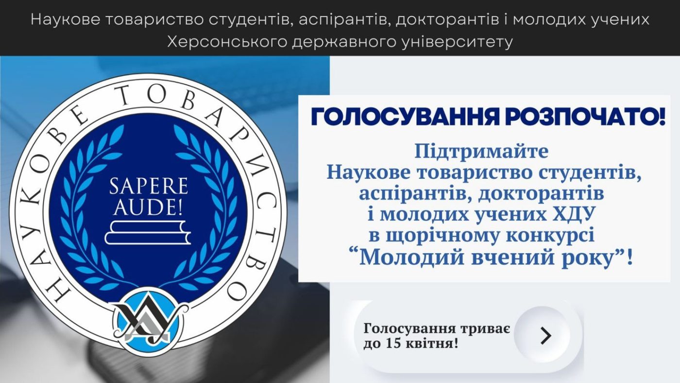 Голосуй за Наукове товариство ХДУ!