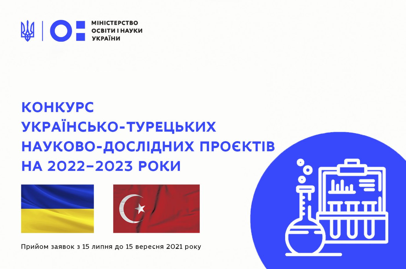 К онкурс українсько-турецьких науково-дослідних проєктів на 2022-2023 роки