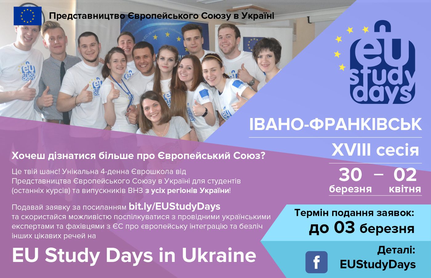 Представництво ЄС оголошує набір на 18 -у сесію EU Study Days (Єврошколи)