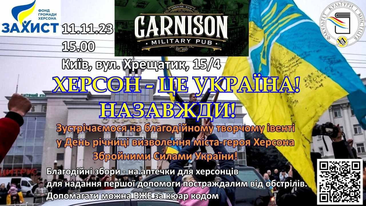 ХДУ запрошує на благодійний захід у Києві до річниці звільнення Херсона
