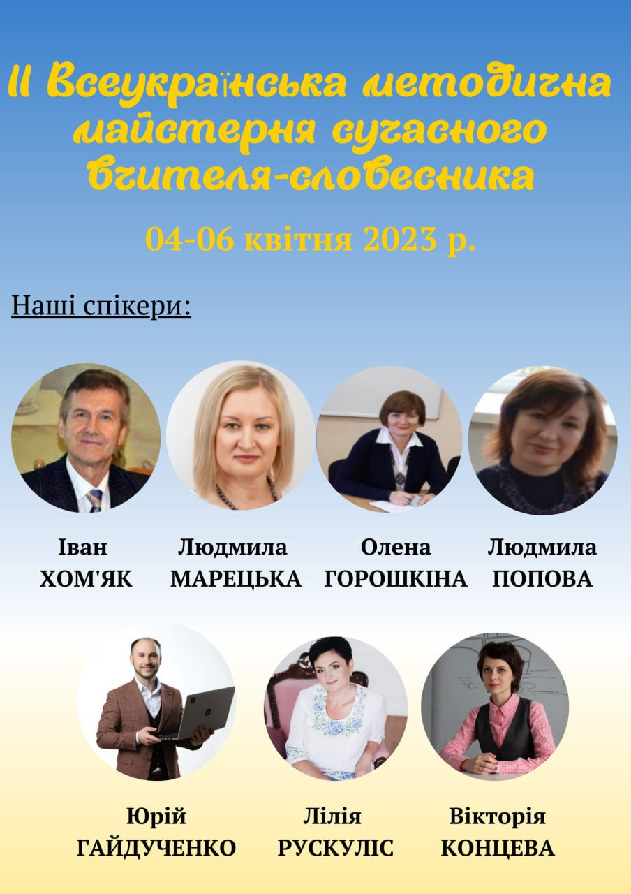 ІІ Всеукраїнська методична майстерня сучасного вчителя-словесника 2023
