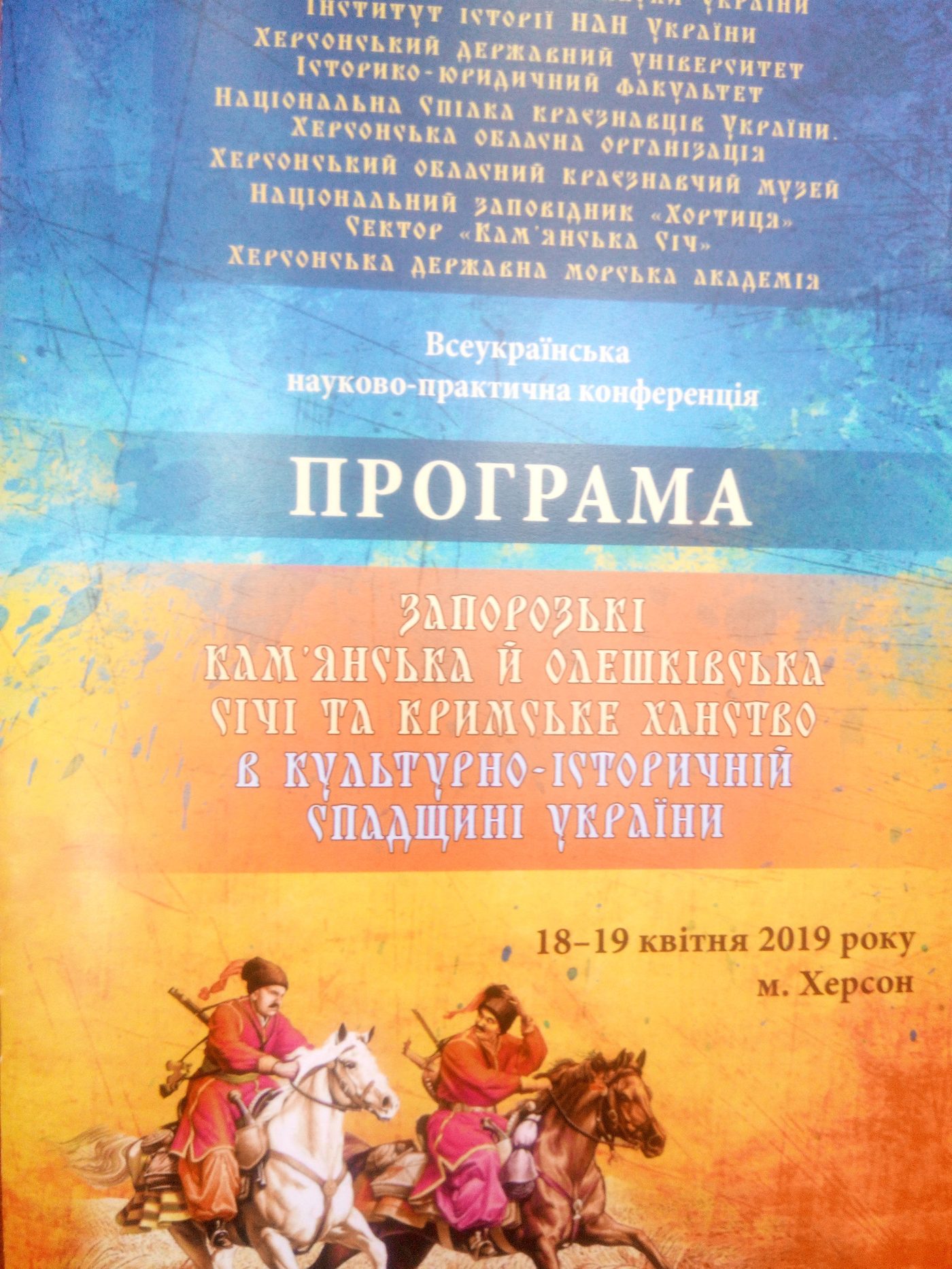 18-19 квітня 2019 року пройшла Всеукраїнська науково-практична конференція «Запорізькі Кам…