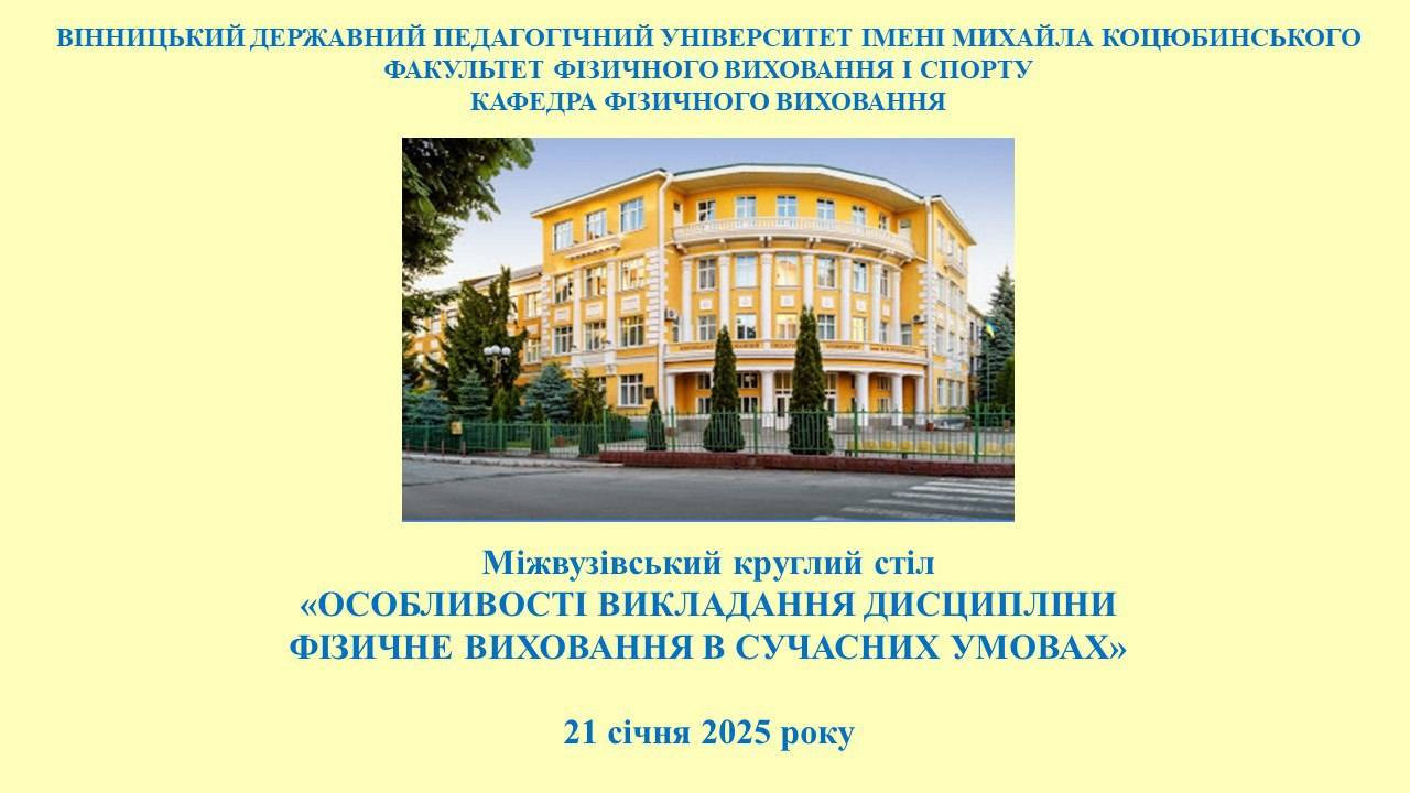 Викладачі кафедри взяли участь у роботі міжвузького круглого столу