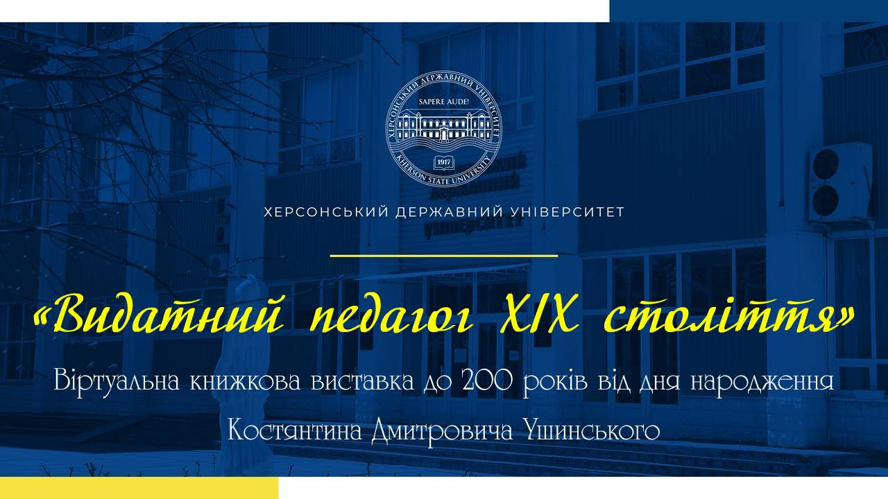 «Видатний педагог ХІХ століття»