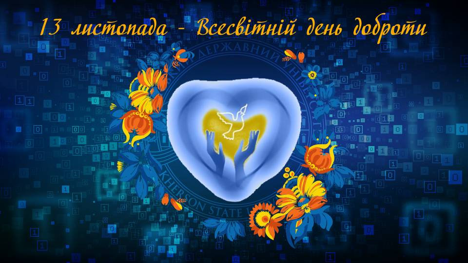 Всесвітній день доброти