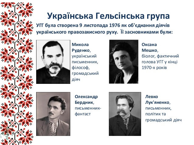 9 листопада 2016 року - 40-річчя з дня (09.11.1976), коли група українських правозахисникі…