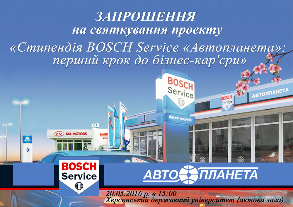 Стипендія BOSCH компанії "Автопланета" Компанія "Автопланета"( http://autoplaneta.com.ua )…