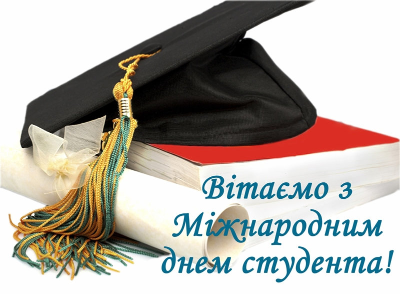 Шановні студенти Херсонського державного університету! Вітаємо вас із Міжнародним днем сту…