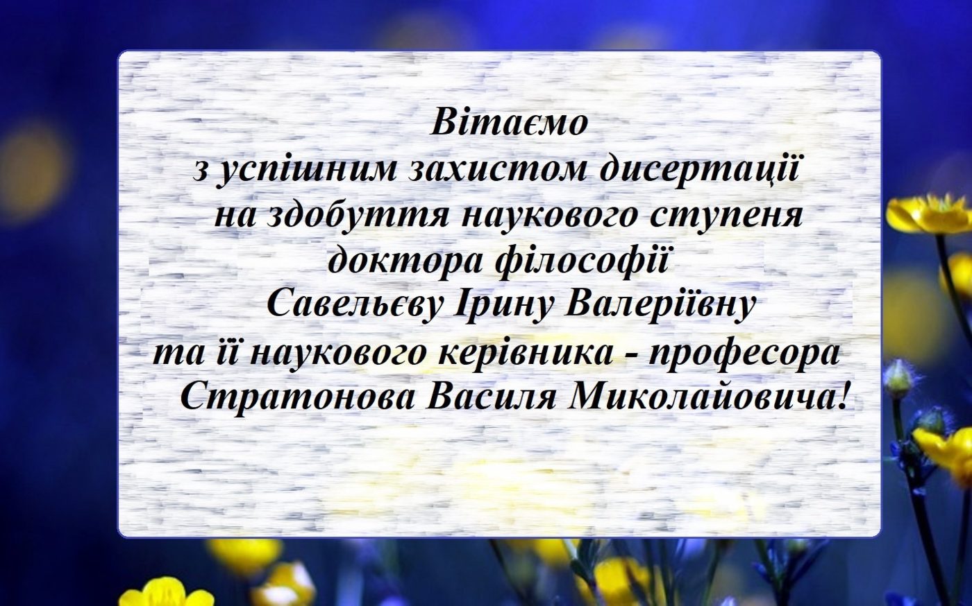 Вітаємо із захистом дисертації!