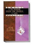 4006_Новий словник іншомовних слів_20 000 слів та словосполучень.jpg
