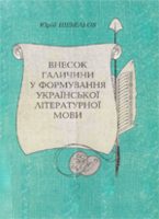 1004_Шевельов Ю. Внесок Галичини у формування української літературної мови.jpg